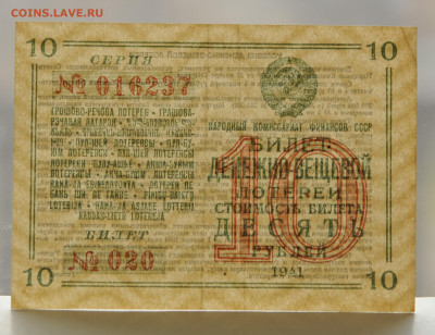 билет Денежно-Вещевой Лотереи 1941 г. 10 руб. до 19.04 - DSC_1833.JPG