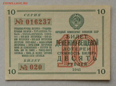 билет Денежно-Вещевой Лотереи 1941 г. 10 руб. до 19.04 - DSC_1821.JPG