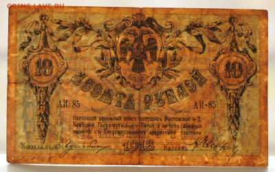 10 рублей Ростов, 1918 год,  до 19.04, до 22:00 - DSC_1834.JPG