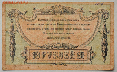 10 рублей Ростов, 1918 год,  до 19.04, до 22:00 - DSC_1824.JPG