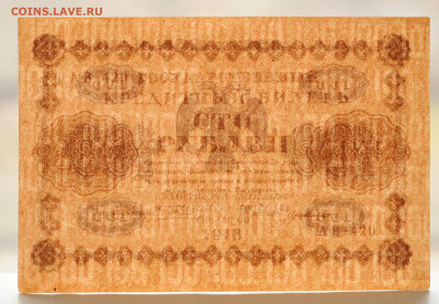 100 рублей 1918 г. aUNC,  до 19.04, до 22:00 - DSC_1835.JPG