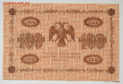 100 рублей 1918 г. aUNC,  до 19.04, до 22:00 - DSC_1826.JPG