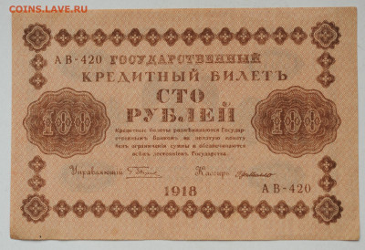 100 рублей 1918 г. aUNC,  до 19.04, до 22:00 - DSC_1825.JPG