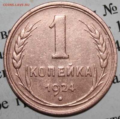 1 копейка 1924 г. отл. сост До 15. 04. 20 г. в 22 00 по Мск - IMG_0030