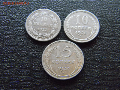 10 копеек 1923,1925  15 копеек 1927 до 16.04 в 22.00 по Моск - Изображение 8040