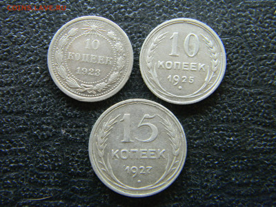 10 копеек 1923,1925  15 копеек 1927 до 16.04 в 22.00 по Моск - Изображение 8039