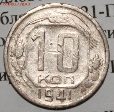 10 коп 1941 г. До 15. 04. 20 г. в 22 00 по Мск - IMG_0101