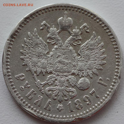 1 рубль 1897 г (АГ) окончание 16.04.20 до 22:00 - IMG_4215.JPG