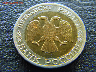 50 рублей 1992 ММД (БИМ) смещение  до 16.04 в 22.00 по Москв - Изображение 8044