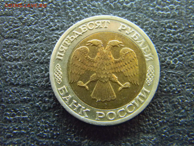 50 рублей 1992 ММД (БИМ) смещение  до 16.04 в 22.00 по Москв - Изображение 8043