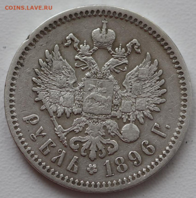 1 рубль 1896 г (*) окончание 16.04.20 до 22:00 - IMG_4224.JPG