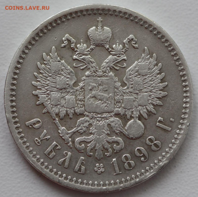 1 рубль 1898 г (**) окончание 16.04.20 до 22:00 - IMG_4218.JPG