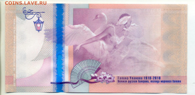 Гознак тестовая банкнота Галина Уланова UNC №4 - img672 004-2