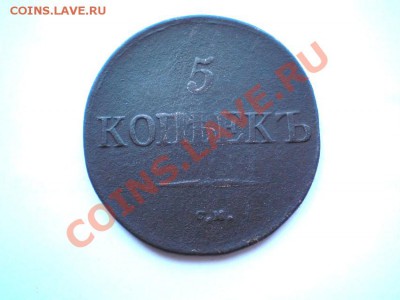 5 коп. 1831 г. СМ до 31.08.11. в 22.00 мв - P8290002.2