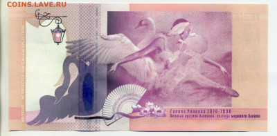 Гознак тестовая банкнота Галина Уланова UNC №5 - img672 005-2