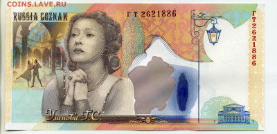 Гознак тестовая банкнота Галина Уланова UNC №5 - img672 005-1