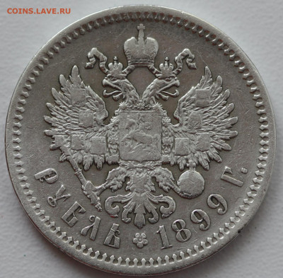 1 рубль 1899 г (ФЗ) окончание 16.04.20 до 22:00 - IMG_4221.JPG
