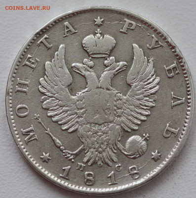 1 рубль 1818 г (ПС) окончание 16.04.20 до 22:00 - IMG_4233.JPG