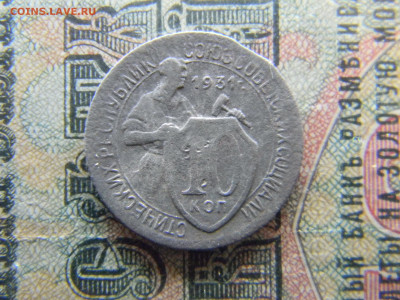 10 копеек 1931 выкус  до 16.04 в 22.00 по Москве - Изображение 8048