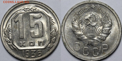 10,15 копеек 1936 aU-UNC до 16.04.2020 22:00 - _MG_0753.JPG