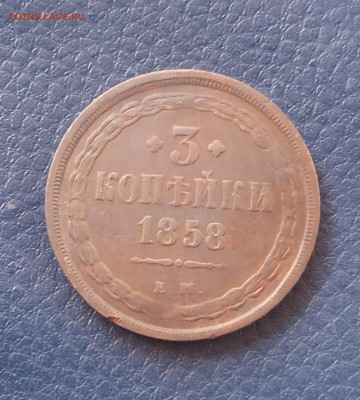 3 коп. 1858 ем - IMG_20200413_204355