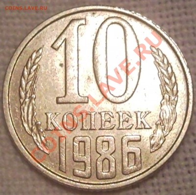 браки монет СССр и России - 10 коп 1986_2