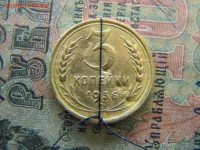 3 копейки 1936 разворот  до 16.04 в 22.00 по Москве - Изображение 8052