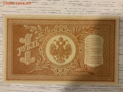 1 рубль 1898 aUNC Шипов Гальцов до 18.04 в 22:00 - 53F98544-708D-4007-B125-16FE3140EFF7