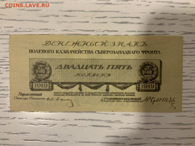 25 копеек 1919 Юденич UNC до 18.04 в 22:00 - C21EF58B-C86E-4A97-B540-FAA88263A474