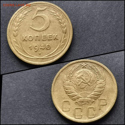 5 копеек 1940 год. До 17.04. N3 - IMG_20200304_163855