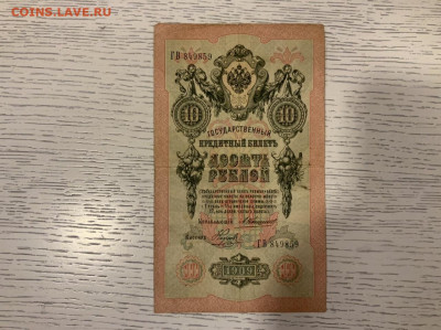 10 рублей 1909 Коншин Наумов до 18.04 в 22:00 - 95B49A00-46F1-4A5B-ACB7-4B03B4585848