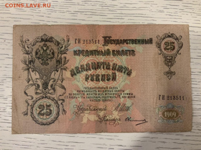 25 рублей 1909 года Шипов Овчинников до 18.04 в 22:00 - 492E2A36-ADDC-458A-86AA-F8CDA6A290A1
