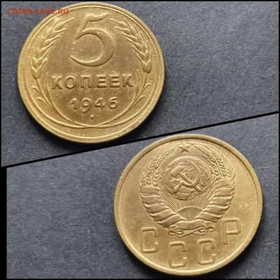 5 копеек 1946 год. До 17.04 - IMG_20200304_163900