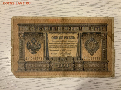 1 рубль 1898 Тимашев Метц до 18.04 в 22:00 - DCF7E89B-0513-4DEA-A49E-03B263D0E003