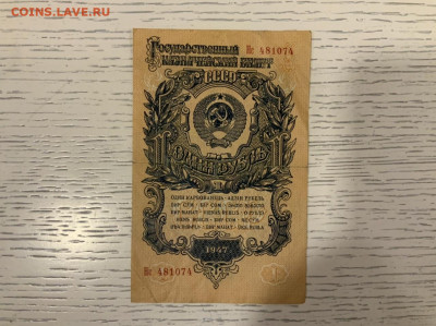 1 рубль 1947 до 18.04 в 22:00 - 2A701050-FA67-4532-AD06-C5CE4C96E371