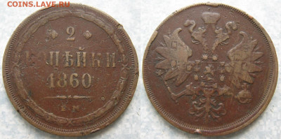 2 копейки 1860 ем до 20-04-20 в 22:00 - Россия 2 копейки 1860 ЕМ     166-н20-3146-1