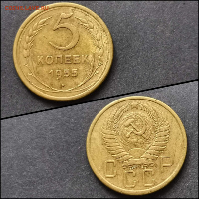 5 копеек 1955 год. До 17.04. N2 - IMG_20200304_163911