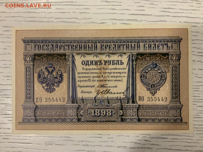 1 рубль 1898 Тимашев Иванов UNC на оценку - 72BE3B69-DCA9-45F4-9B10-792CCC2314DD