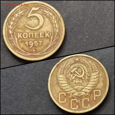 5 копеек 1957 год. До 17.04 - IMG_20200304_163927