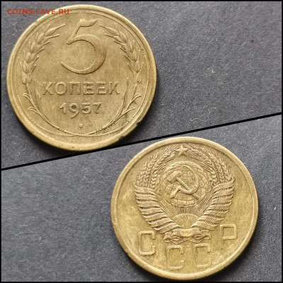 5 копеек 1957 год. До 17.04. N2 - IMG_20200304_163928