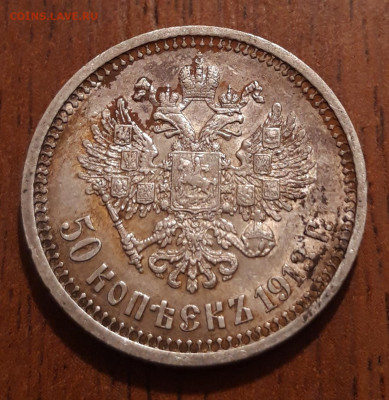 50 копеек 1913 В•С  15.04.2020  22:00 - 20200413_230321
