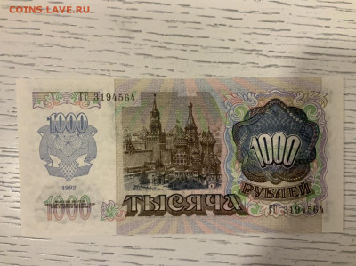 1000 рублей 1992 года UNC до 18.04 в 22:00 - 1B526420-BB91-4727-ACDA-6B2AC8BA91B3
