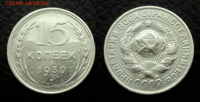 15 копеек 1930г Полный жирный раскол до 16.04 22-00 - i (17)
