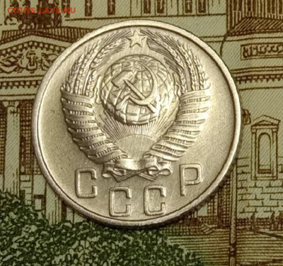 15 копеек 1955. До 15.04.20 в 22.00 МСК - IMG_20200413_211453