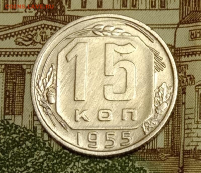 15 копеек 1955. До 15.04.20 в 22.00 МСК - IMG_20200413_211430