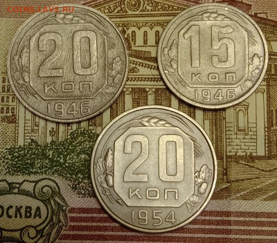 20 копеек 1946,54 и 15 копеек 1946. До 15.04.20 в 22.00 МСК - IMG_20200413_211249