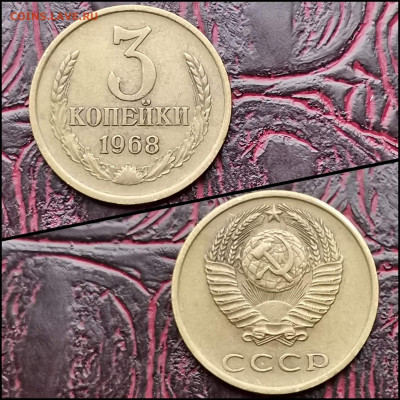 3 копейки 1968 год. Хорошая. До 17.04. N2 - IMG_20200324_204445