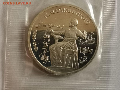 1р 1990г Чайковский пруф запайка, до 17.04 - С Чайковский-1