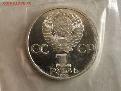 1р 1985г 40лет Победы "Н"- пруф запайка, до 17.04 - СГ Звезда Н-2
