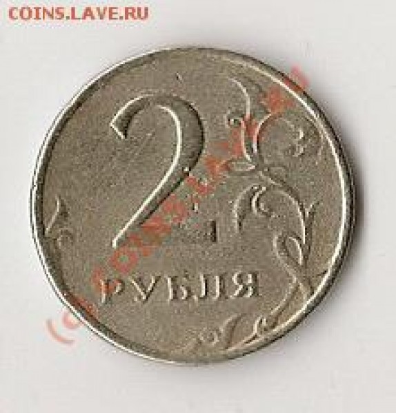 2 рубля 1997г брак!? - сканирование3333
